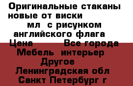 Оригинальные стаканы новые от виски BELL,S 300 мл. с рисунком английского флага. › Цена ­ 200 - Все города Мебель, интерьер » Другое   . Ленинградская обл.,Санкт-Петербург г.